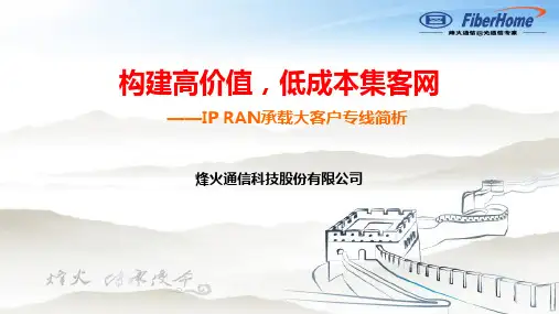 政企客户专线IP RAN承载方案简析