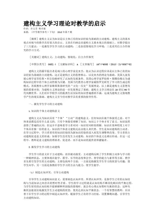 建构主义学习理论对教学的启示 