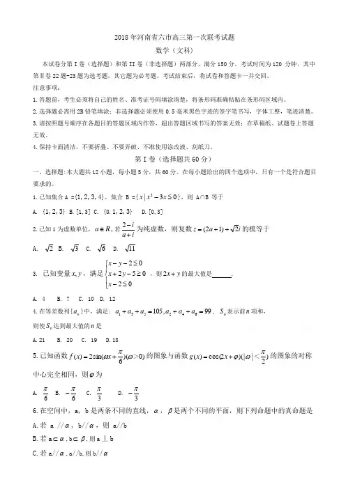 河南省六市2018届高三下学期第一次联考试题(3月)数学(文)word版有答案