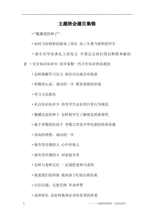 主题班会题目集锦 2