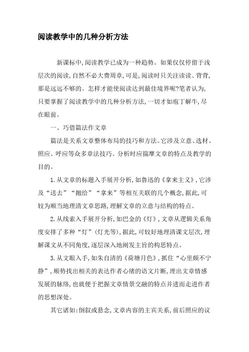 阅读教学中的几种分析方法-精品文档