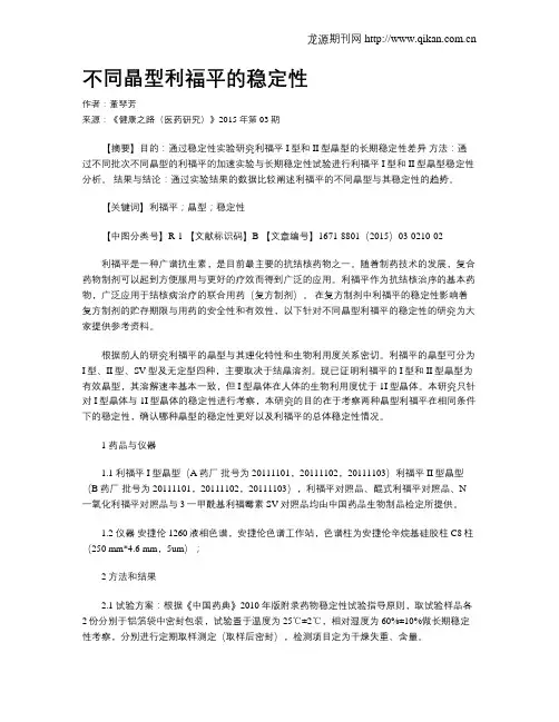 不同晶型利福平的稳定性