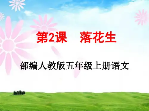 五年级上册语文第2课《落花生》教学课件(人教部编版)