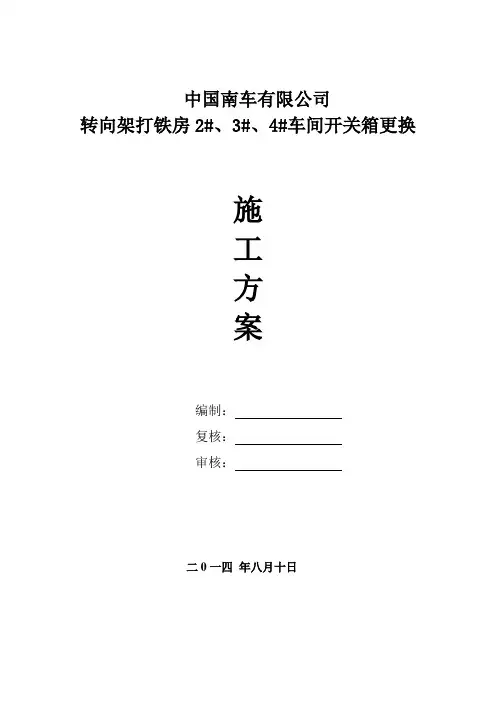 配电箱更换施工方案