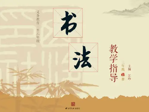 三年级上册书法第7课竖