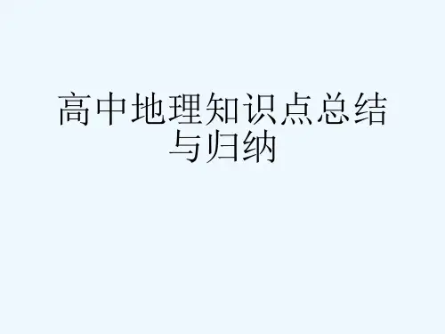 高中地理知识点总结与归纳