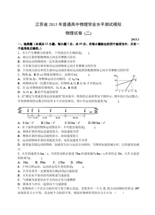 江苏省2015年普通高中物理学业水平测试模拟