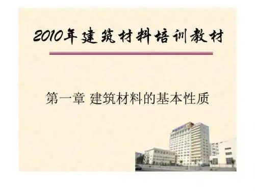 2019年建筑材料培训教材(78P)-PPT精选文档