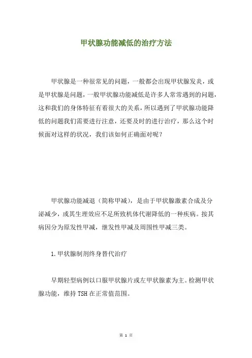 甲状腺功能减低的治疗方法
