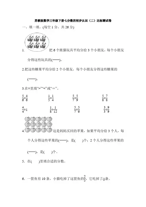 新苏教版数学三年级下册七分数的初步认识(二)达标测试卷