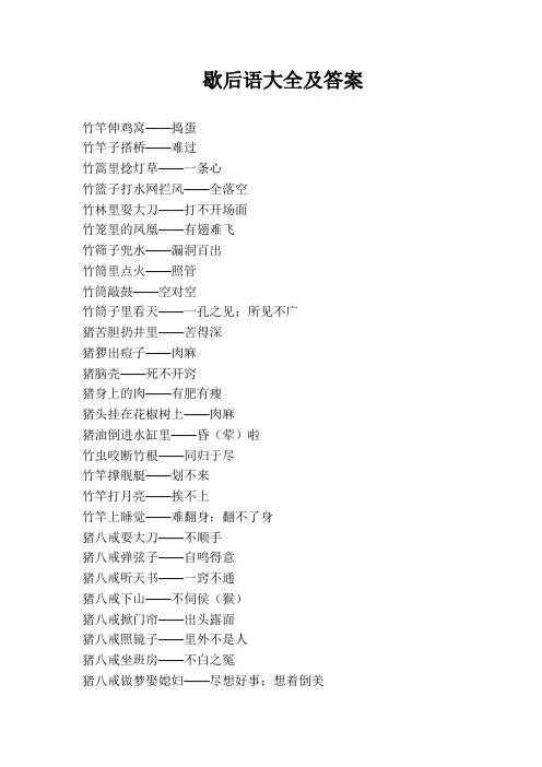 歇后语大全及答案