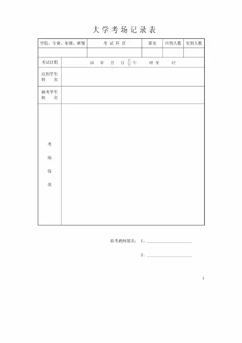 大学考场记录表