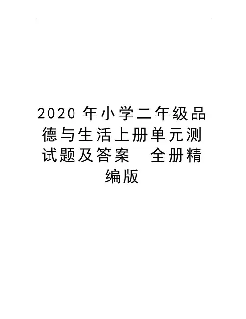 最新小学二年级品德与生活上册单元测试题及答案 全册精编版