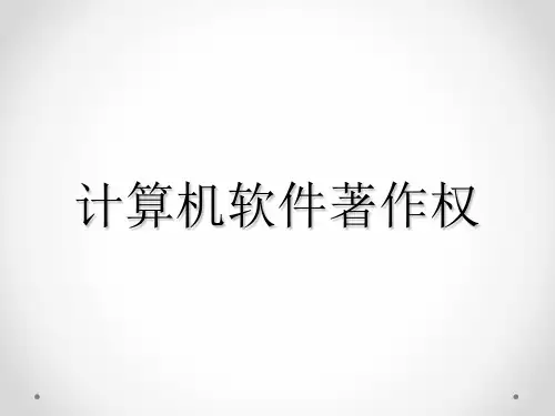 计算机软件著作权