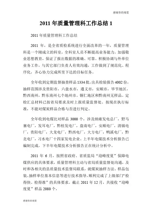 2011年质量管理科工作总结.doc