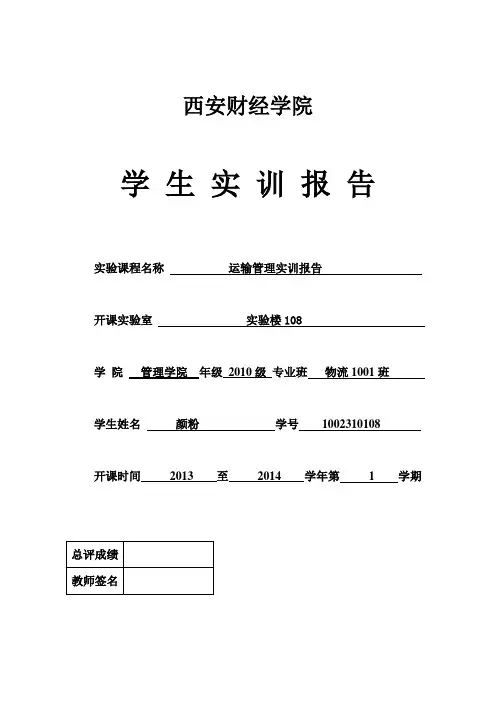 运输管理实训报告