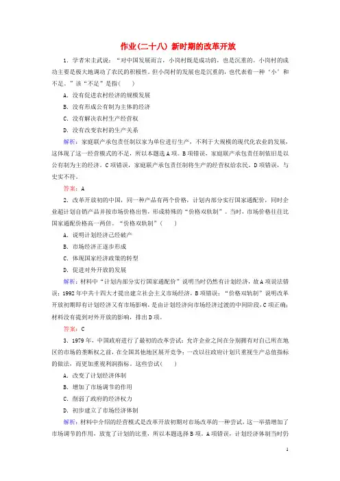 (人教版)2020届高考历史大一轮复习 单元九 中国特色社会主义建设的道路 作业28 新时期的改革开放