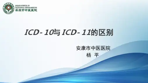 ICD-10与ICD-11区别ppt课件