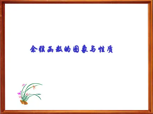 北师大版必修《余弦函数图像与性质》上课课件
