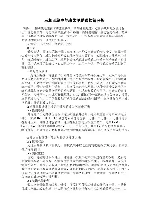 三相四线电能表常见错误接线分析