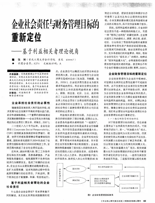 企业社会责任与财务管理目标的重新定位——基于利益相关者理论视角