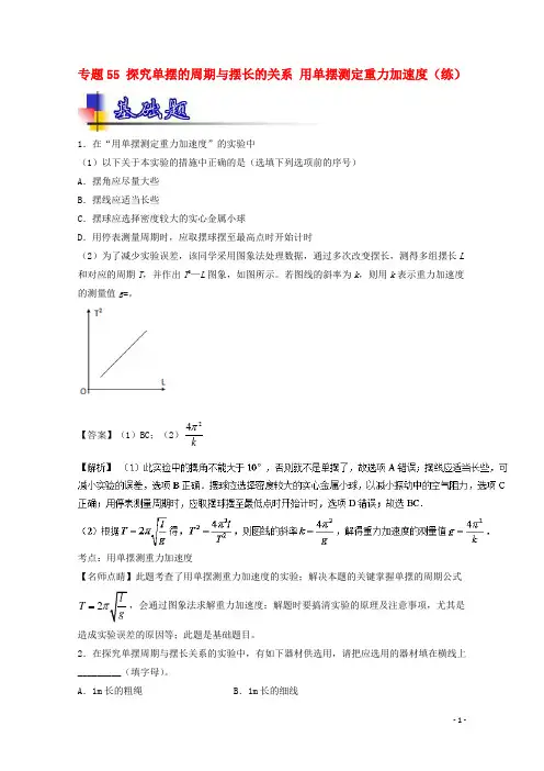 高考物理一轮复习专题55探究单摆的周期与摆长的关系用单摆测定重力加速度(练)(含解析)
