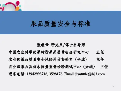 果品质量安全与标准