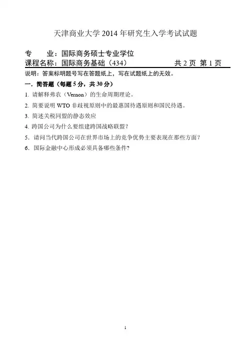 2014年天津商业大学考研试题 国际商务专硕入学考试A