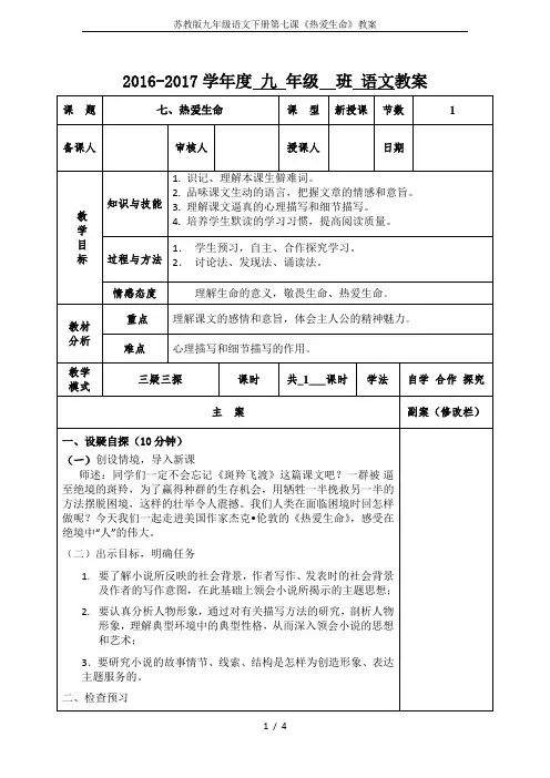 苏教版九年级语文下册第七课《热爱生命》教案