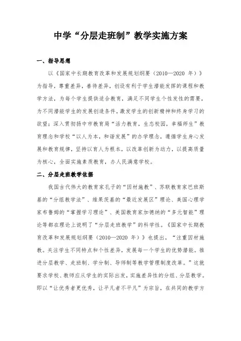 中学“分层走班制”教学实施方案