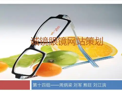 诚镜眼镜网站策划1(1) 2