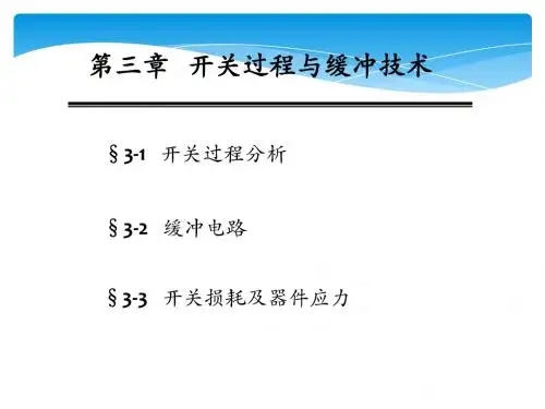 开关过程与缓冲技术sg(1)