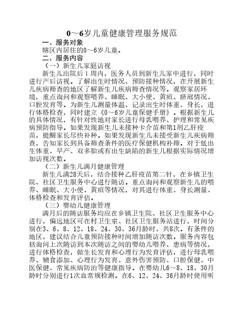 0-6岁儿童健康管理规范+2