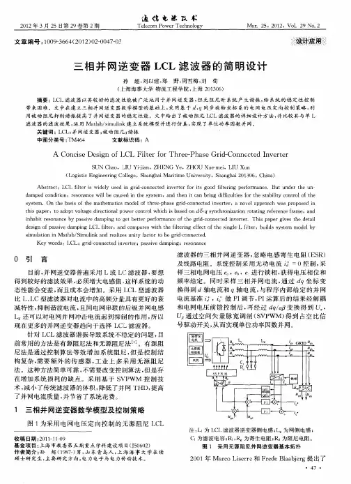 三相并网逆变器LCL滤波器的简明设计