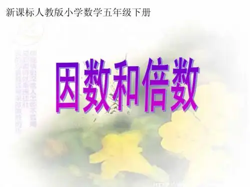 因数与倍数课件(新课标人教版小学数学五年级下册课件)2013