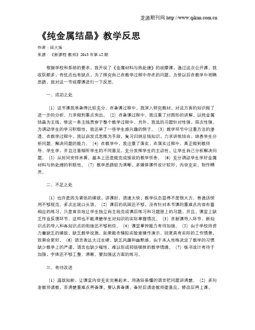 《纯金属结晶》教学反思