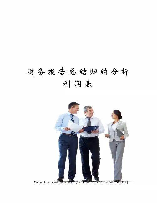 财务报告总结归纳分析利润表