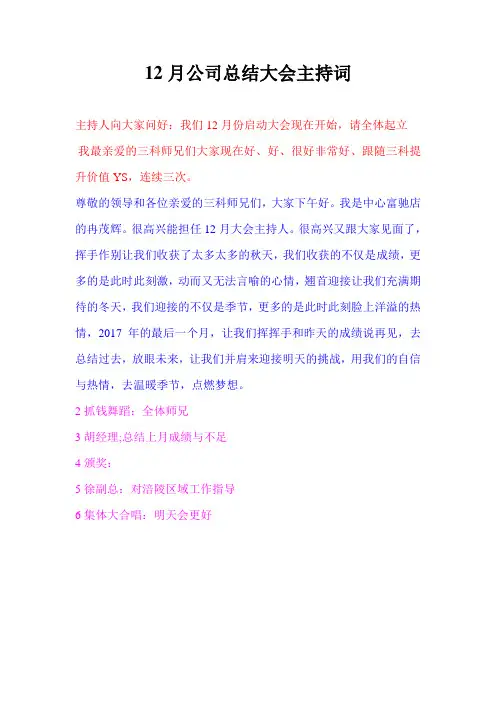 12月公司总结大会主持词 2