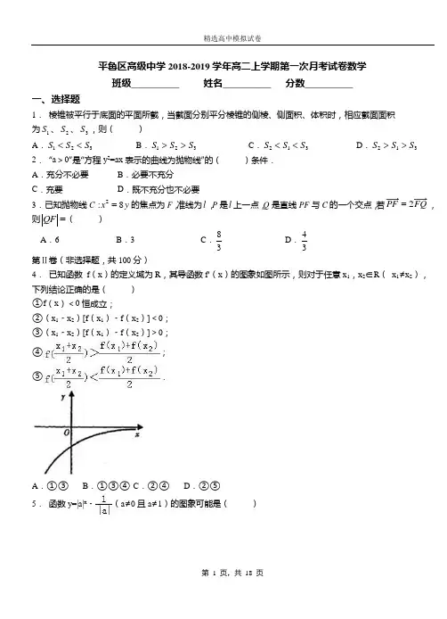 平鲁区高级中学2018-2019学年高二上学期第一次月考试卷数学