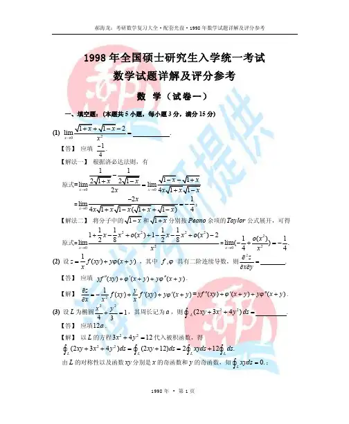 1998年考研数学试题详解及评分参考