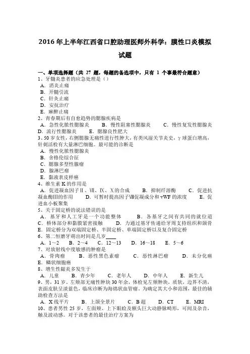 2016年上半年江西省口腔助理医师外科学：膜性口炎模拟试题
