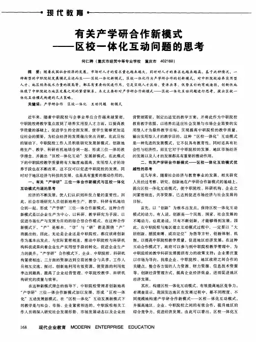 有关产学研合作新模式——区校一体化互动问题的思考