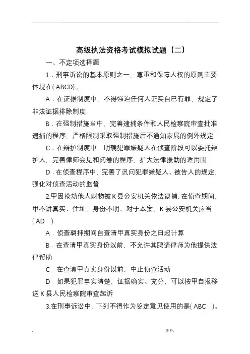 高级执法资格考试模拟试题(二)