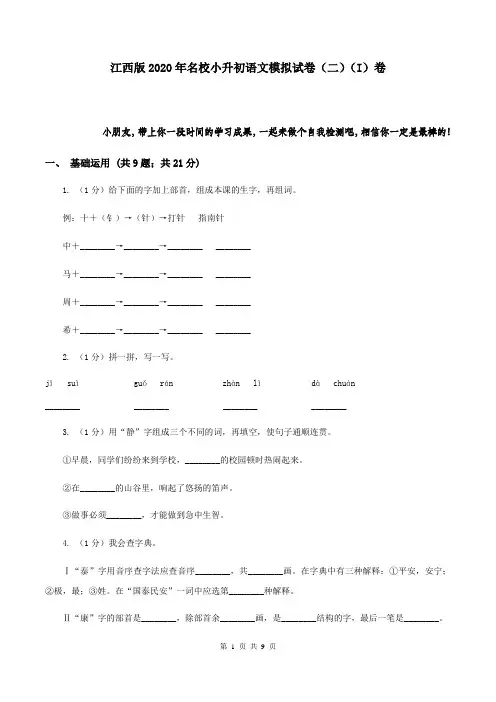 江西版2020年名校小升初语文模拟试卷(二)(I)卷