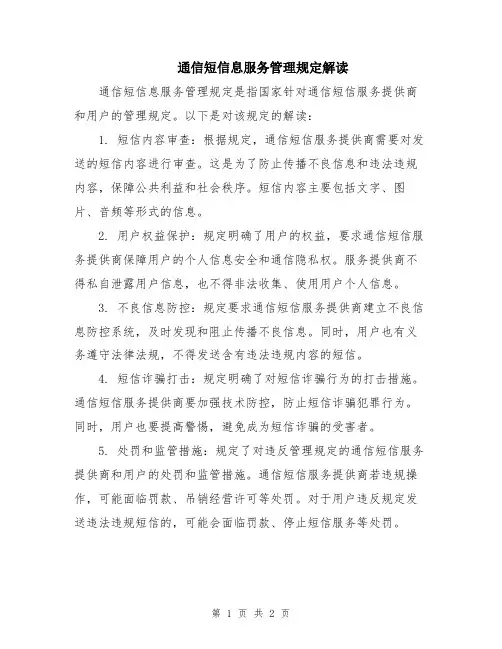 通信短信息服务管理规定解读