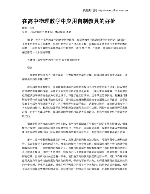 在高中物理教学中应用自制教具的好处