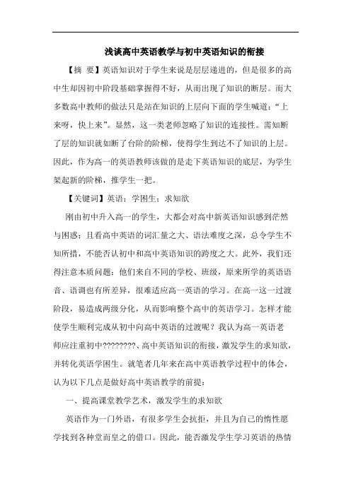 高中英语教学与初中英语知识衔接