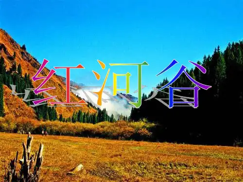 《红河谷》课件
