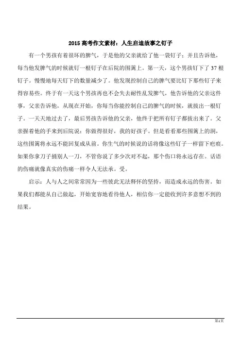 2015高考语文作文素材积累：人生启迪故事之钉子