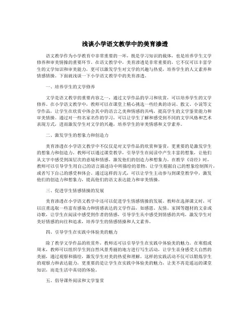 浅谈小学语文教学中的美育渗透 2